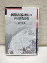 国際武器移転の社会経済史