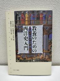 教養のための西洋史入門