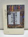 教養のための西洋史入門