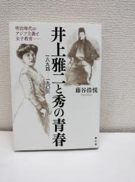 井上雅二と秀の青春 : 一八九四-一九〇三 明治時代のアジア主義と女子教育