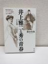 井上雅二と秀の青春 : 一八九四-一九〇三 明治時代のアジア主義と女子教育