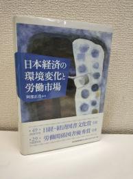 日本経済の環境変化と労働市場