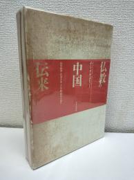 仏教の中国伝来