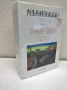 内生的経済成長論Ⅰ・Ⅱ　全2冊