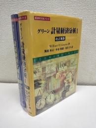 グリーン軽量経済分析Ⅰ・Ⅱ　全2冊