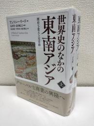 世界史の中の東南アジア　上下2冊