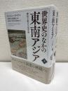 世界史の中の東南アジア　上下2冊