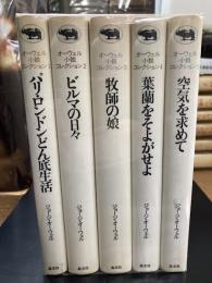 オーウェル小説コレクション　全5冊