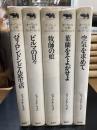 オーウェル小説コレクション　全5冊