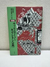 ヴァリニャーノとキリシタン宗門