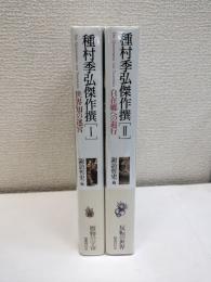 種村季弘傑作撰　二冊セット
