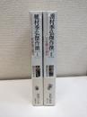種村季弘傑作撰　二冊セット