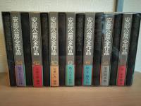安部公房全作品　15冊