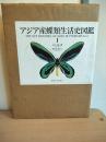 アジア産蝶類生活史図鑑