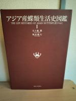 アジア産蝶類生活史図鑑
