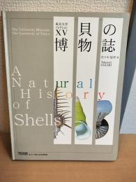 貝の博物誌