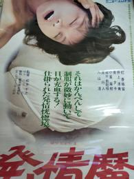 発情魔　【東活ニュー・エロチカ】　ポスター　≪ピンク映画≫