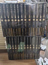 グレアム・グリーン全集　全25冊