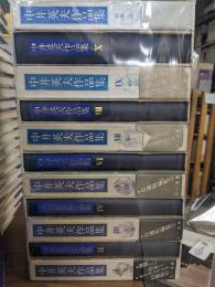 中井英夫作品集　全10冊＋別巻1冊