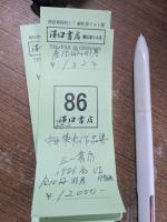 中井英夫作品集　全10冊＋別巻1冊