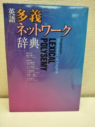 英語多義ネットワーク辞典