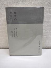 東京の生活史