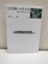 〈お受験〉の社会史 : 都市新中間層と私立小学校