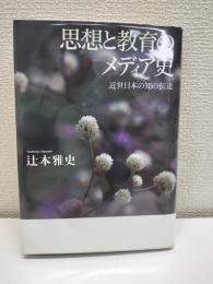 思想と教育のメディア史 : 近世日本の知の伝達