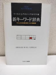 新キーワード辞典 : 文化と社会を読み解くための語彙集