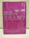 誘惑する文化人類学 : コンタクト・ゾーンの世界へ