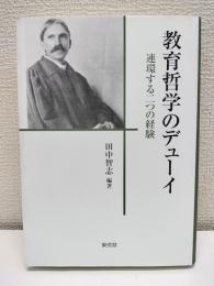 教育哲学のデューイー連環する二つの経験 