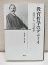 教育哲学のデューイー連環する二つの経験 