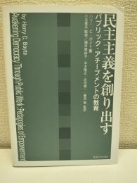 民主主義を創り出す
