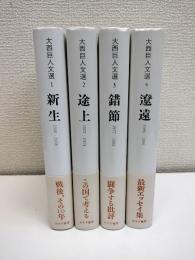 大西巨人文選　全4冊
