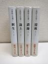 大西巨人文選　全4冊