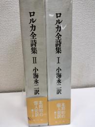 ロルカ全詩集　二冊