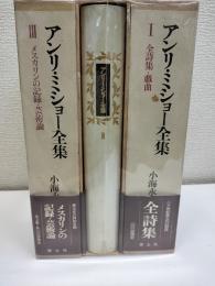 アンリ・ミショー全集　全3冊