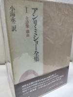 アンリ・ミショー全集　全3冊