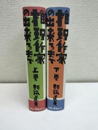 推理作家の出来るまで　上下二冊