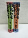 推理作家の出来るまで　上下二冊