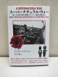 スーパーナチュラル・ウォー