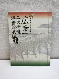 広重二大街道浮世絵展 : 東海道・木曾街道