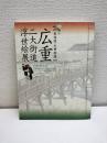 広重二大街道浮世絵展 : 東海道・木曾街道