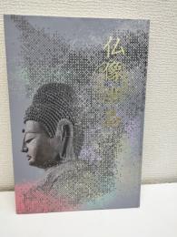 仏像半島 : 房総の美しき仏たち