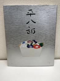 福田平八朗展　2007　図録