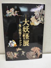 大妖怪展 : 鬼と妖怪そしてゲゲゲ : 特別展　図録