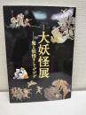 大妖怪展 : 鬼と妖怪そしてゲゲゲ : 特別展　図録