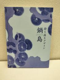 鍋島 : 誇り高きデザイン