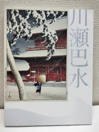 川瀬巴水展 = Kawase Hasui : 郷愁の日本風景 : 生誕130年