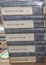 吉行淳之介全集　全17冊＋別巻3冊